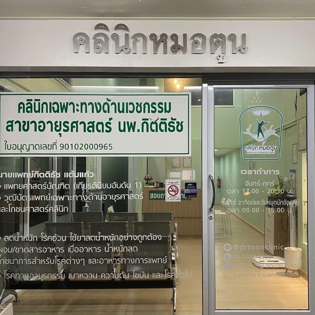 คลินิกหมอตูน ลดน้ำหนักและโภชนาการ โดยแพทย์เฉพาะทาง