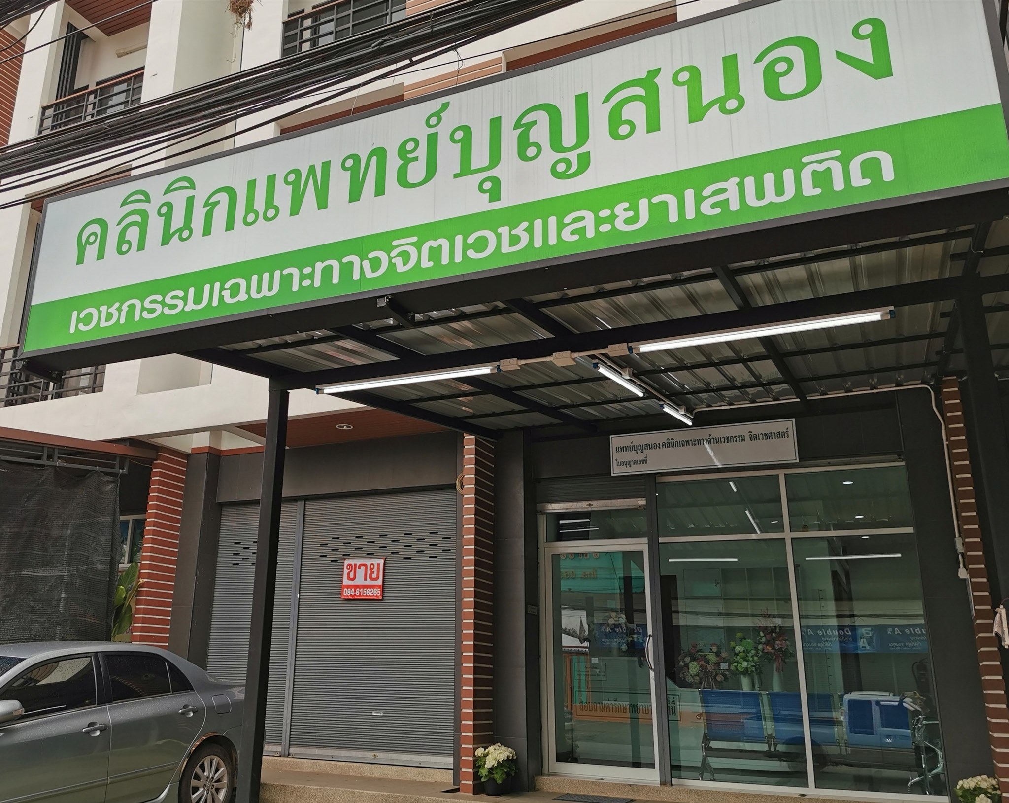 คลินิกเฉพาะทางจิตเวชแพทย์บุญสนอง
