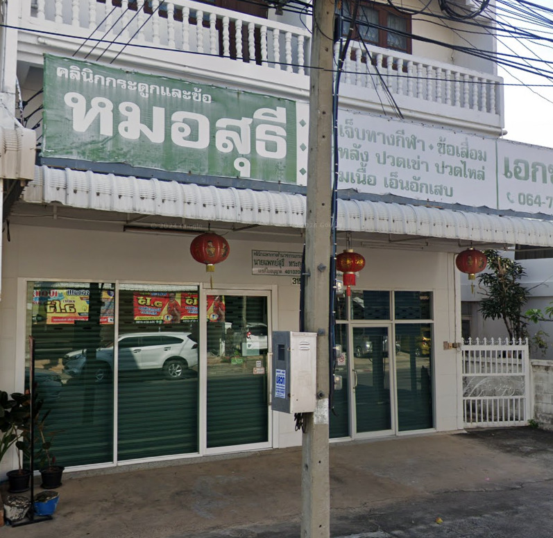 คลินิกกระดูกและข้อ หมอสุธี