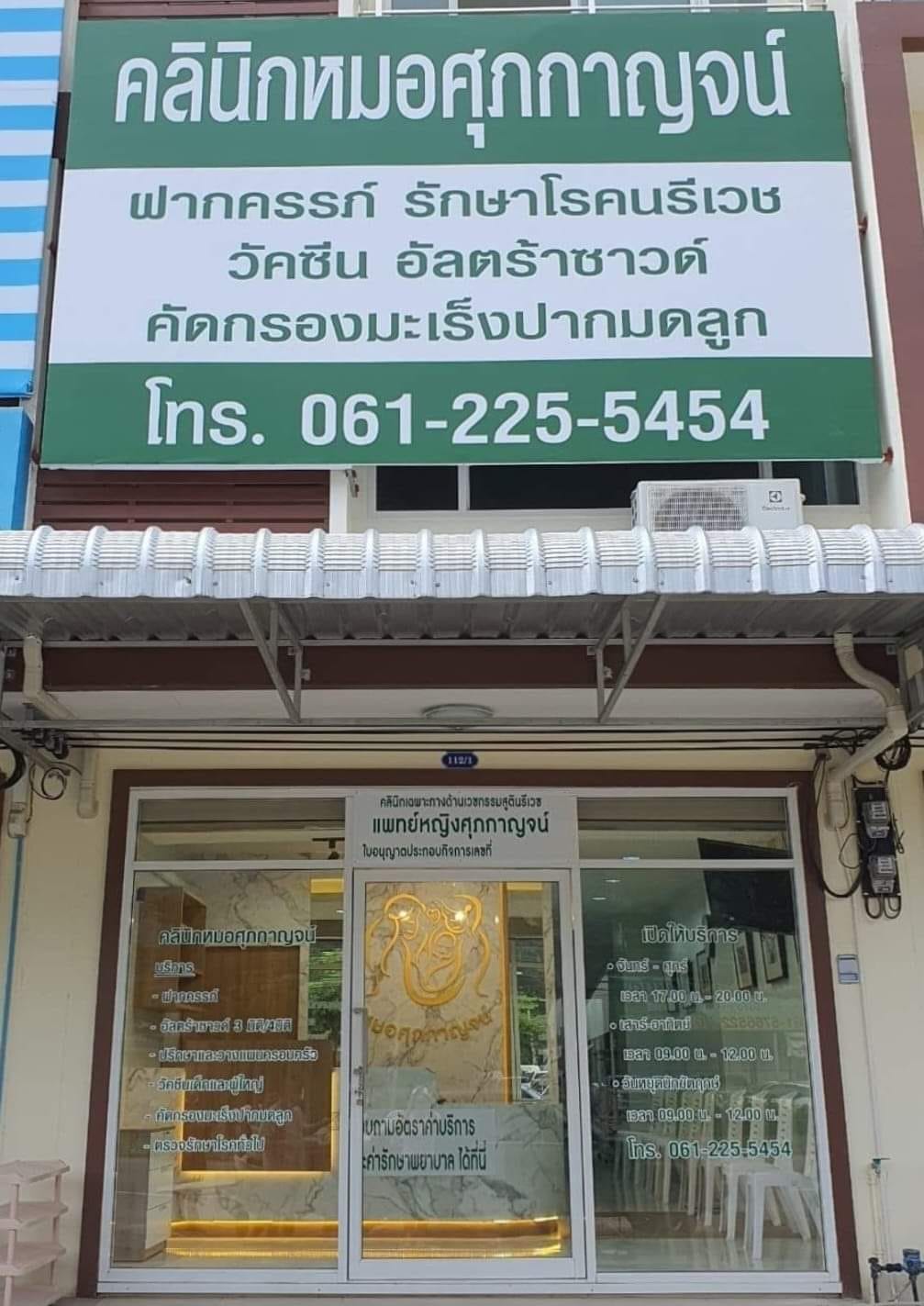 คลินิกหมอศุภกาญจน์ สูตินรีแพทย์