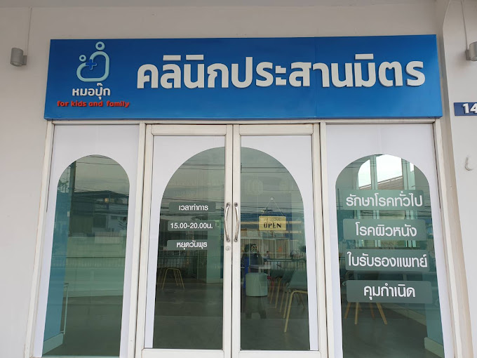 คลินิกเด็กประสานมิตร