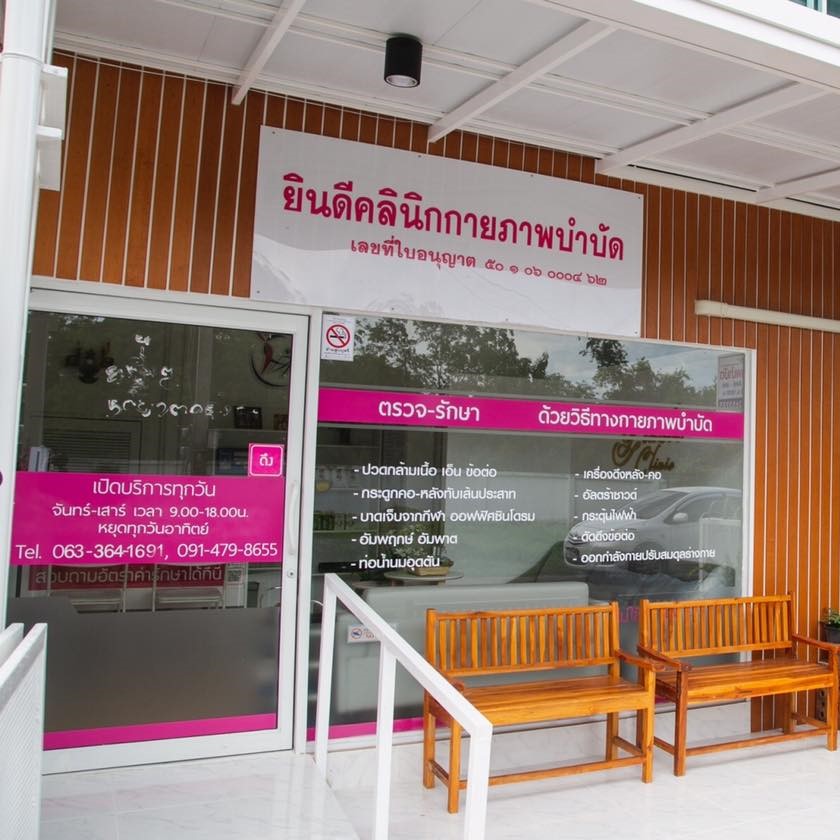 ยินดีคลินิก กายภาพบำบัด