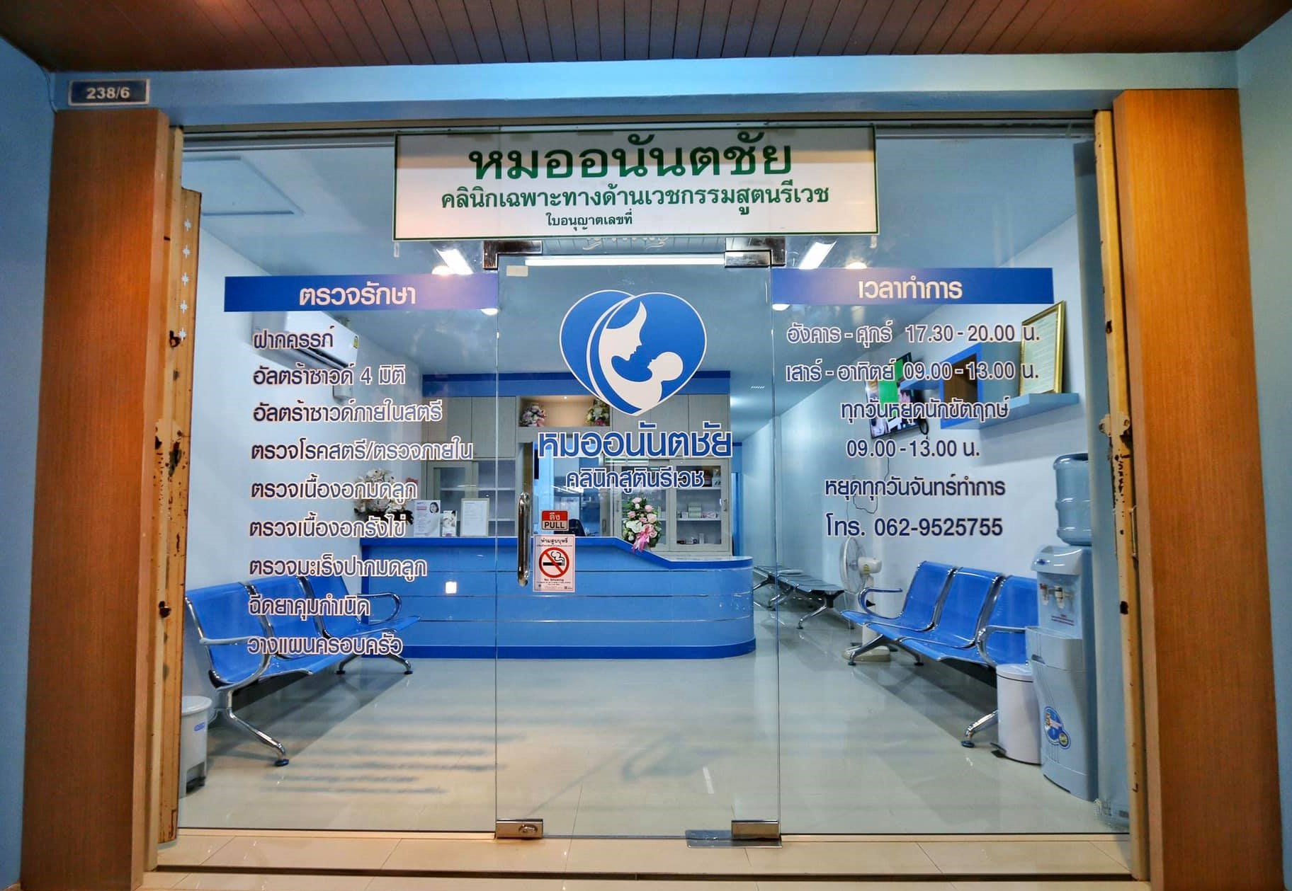 คลินิกสูตินรีเวช หมออนันตชัย
