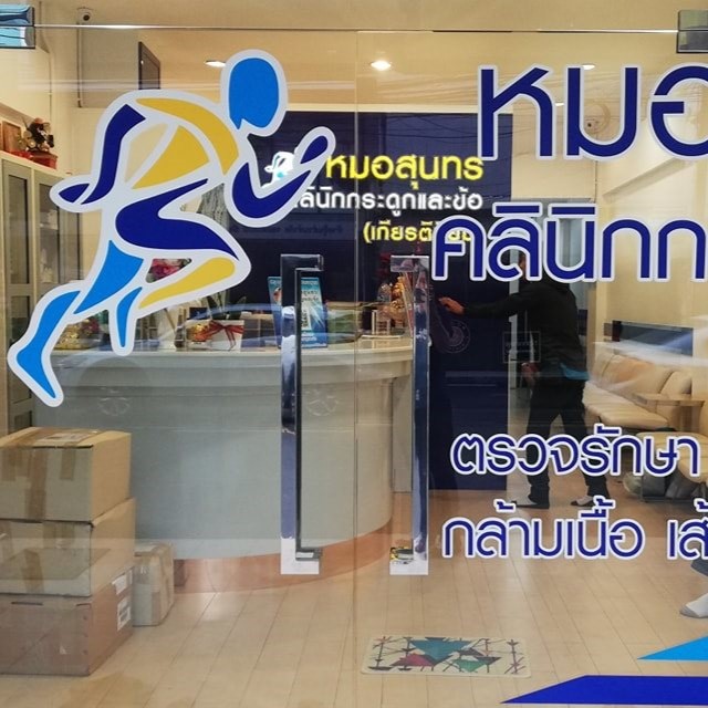 คลินิกหมอสุนทร กระดูกและข้อ