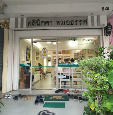 คลินิกตาหมอธรรศ