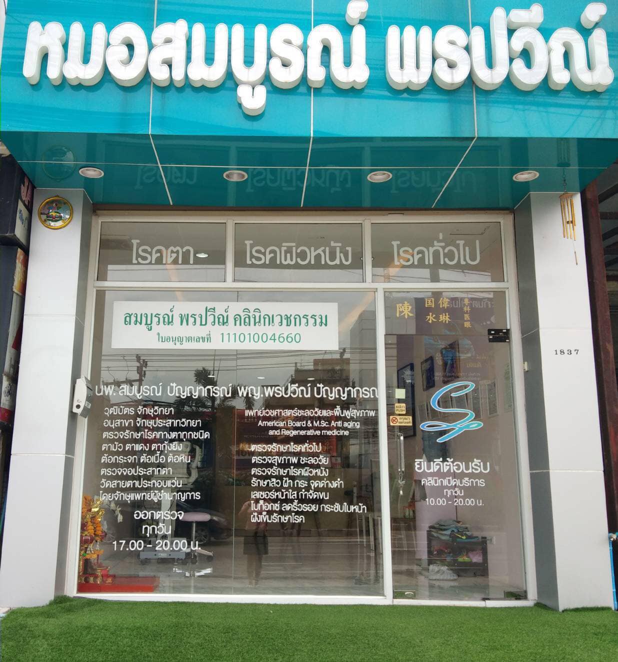 คลินิกหมอสมบูรณ์พรปวีณ์