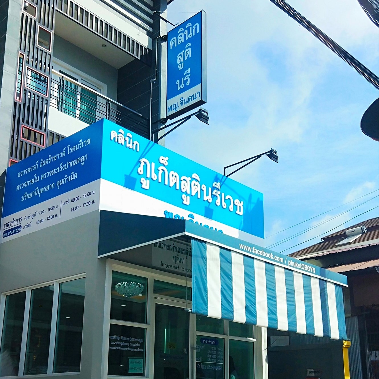 คลินิกภูเก็ตสูตินรีเวช พญ.จินตนา