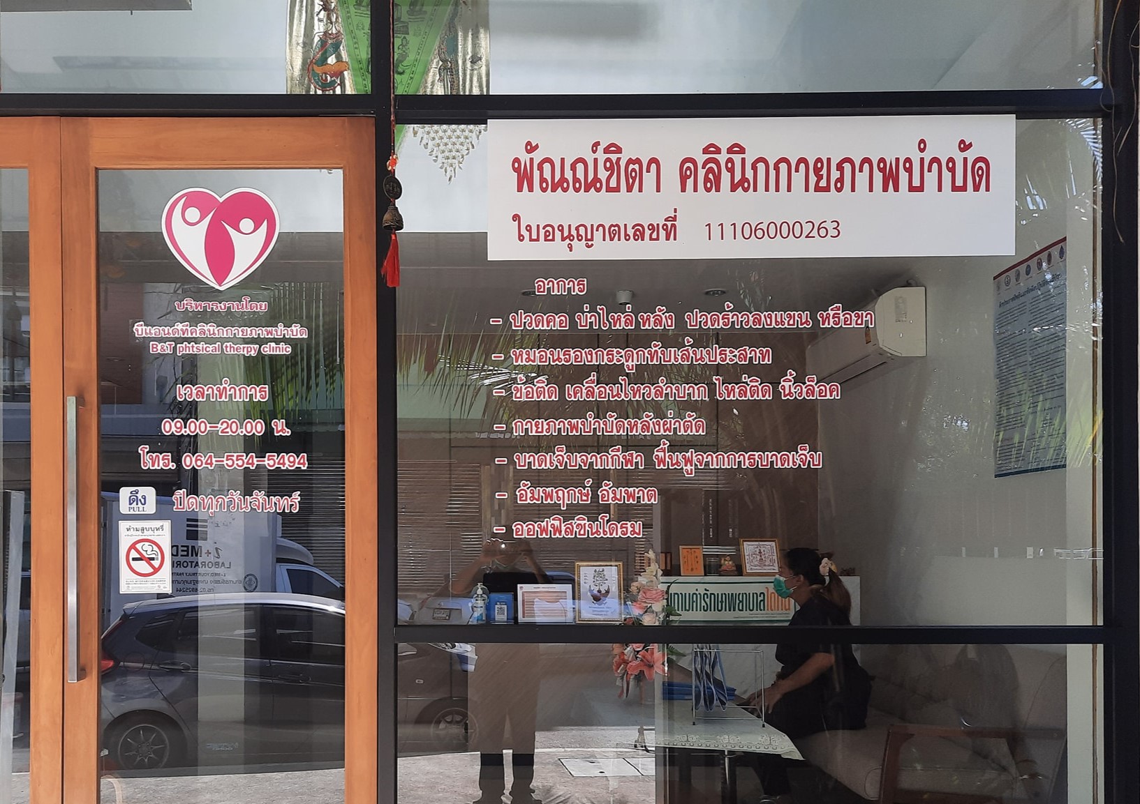 บีแอนด์ทีคลินิกกายภาพบำบัด สาขาปากน้ำสมุทรปราการ