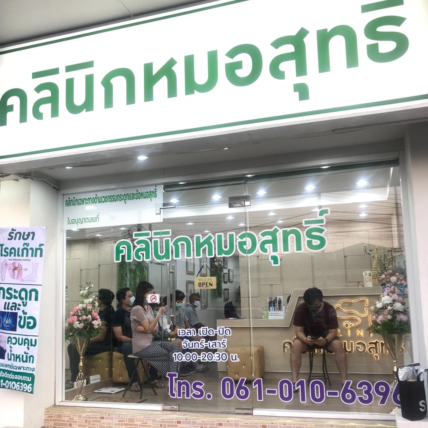 ศูนย์ควบคุมน้ำหนัก หมอสุทธิ์