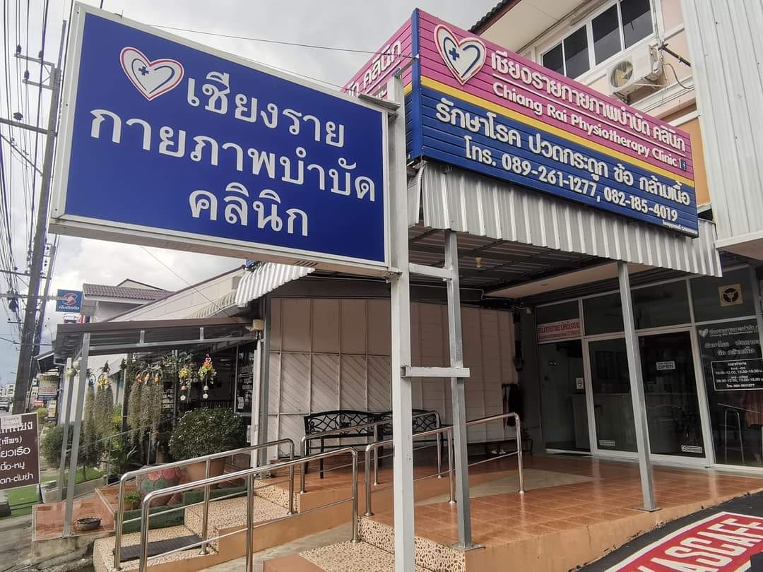 เชียงรายกายภาพบำบัด คลินิก
