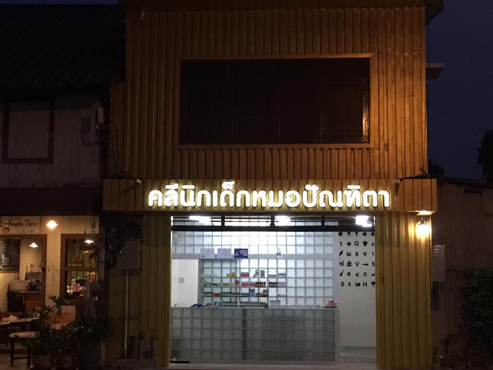 คลินิกเด็กหมอปัณฑิตา