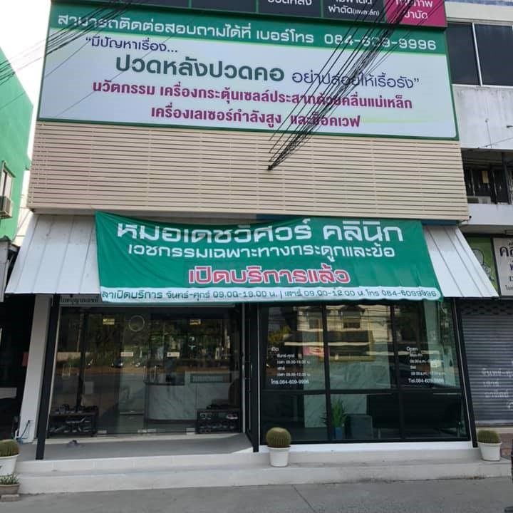 หมอเดชวัศวร์คลินิก