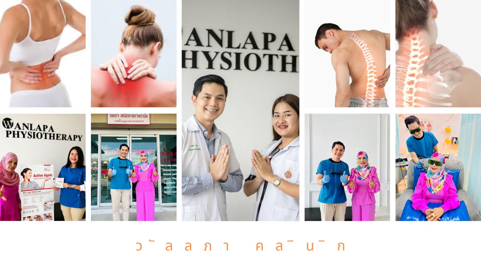 วัลลภาคลินิกกายภาพบำบัด