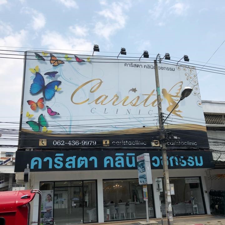 คาริสตาคลินิก เชียงใหม่