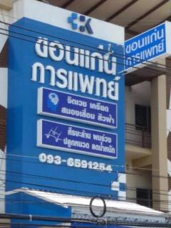 ขอนแก่นการแพทย์คลินิก