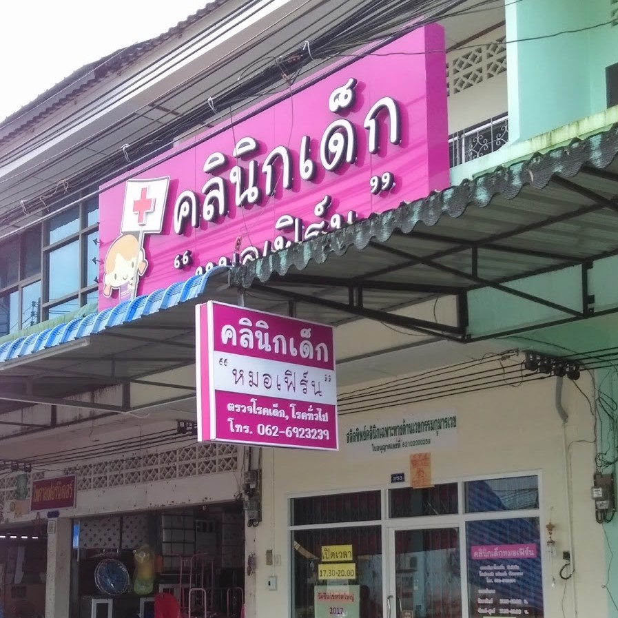 คลินิกเด็กหมอเฟิร์น