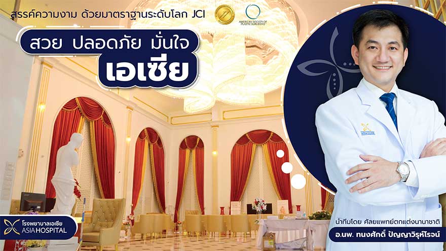 โรงพยาบาลเอเซีย