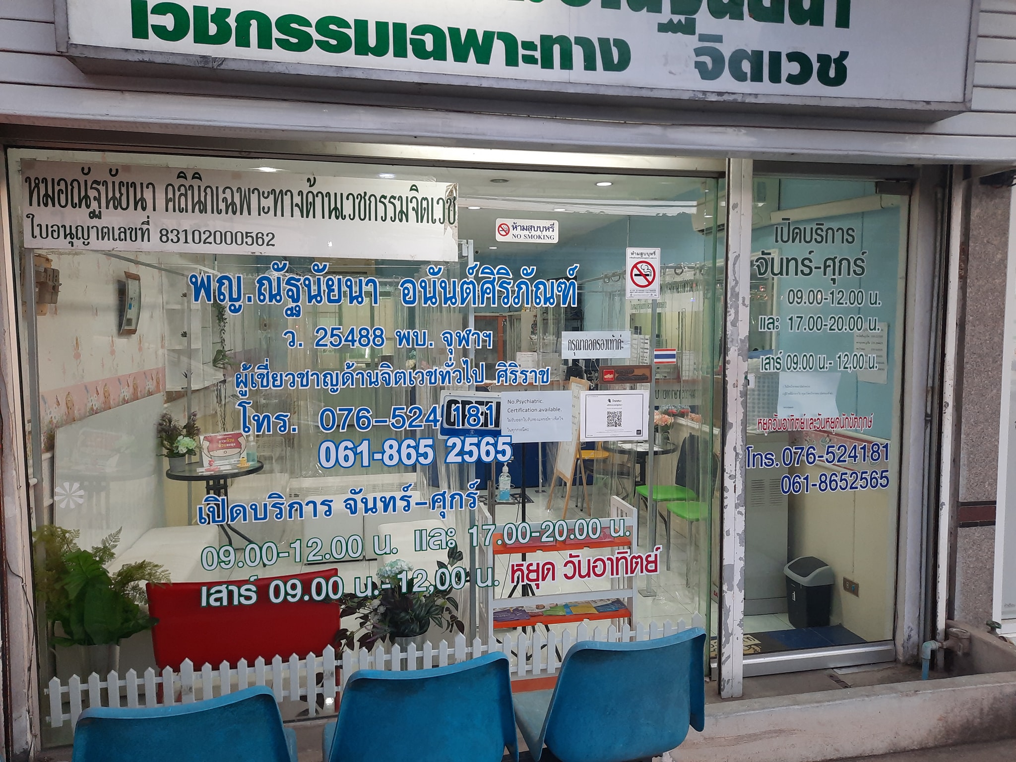 คลินิก หมอณัฐนัยนา