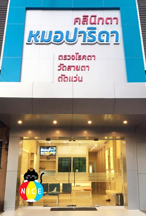 คลินิกตาหมอปาริดา