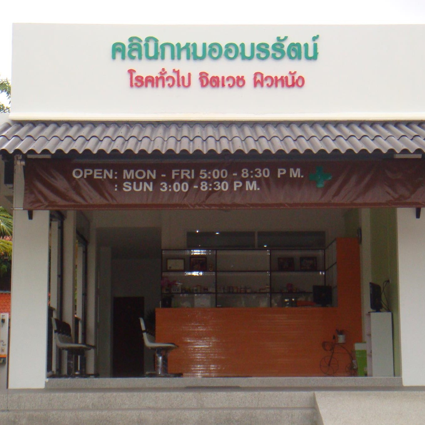 Clinic Dr.Amornrut Khaolak