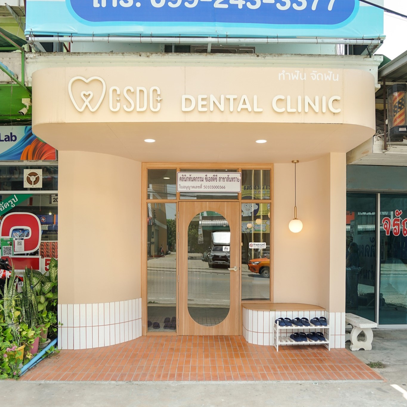 CSDC dental clinic