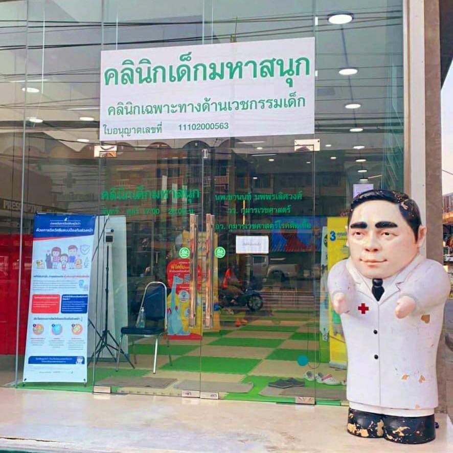 คลินิก เด็กมหาสนุก logo