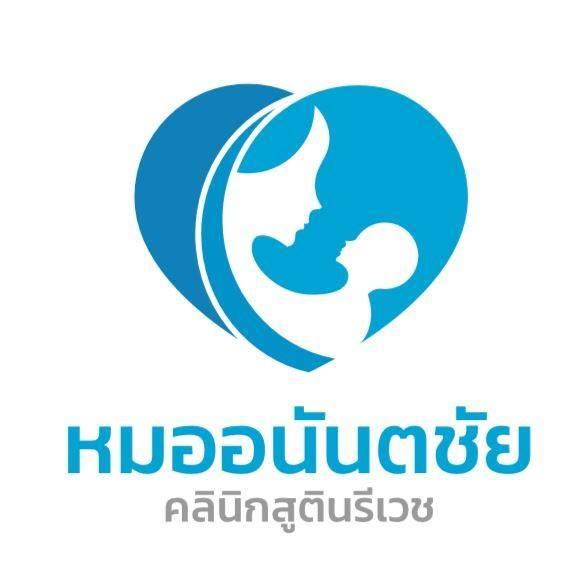 คลินิกสูตินรีเวช หมออนันตชัย logo