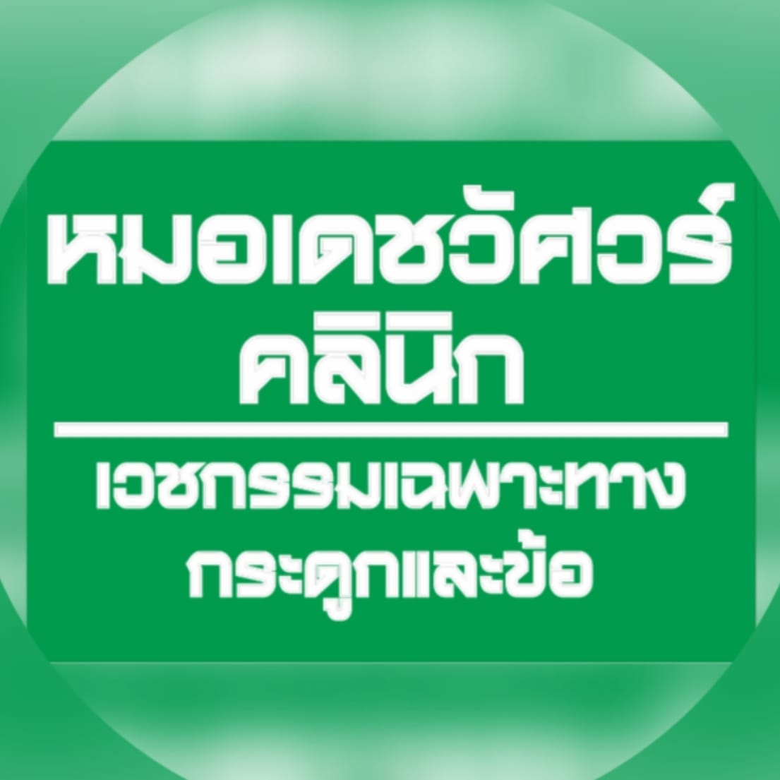 หมอเดชวัศวร์คลินิก logo