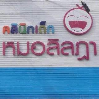 คลินิกเด็กหมอลิลฎา logo