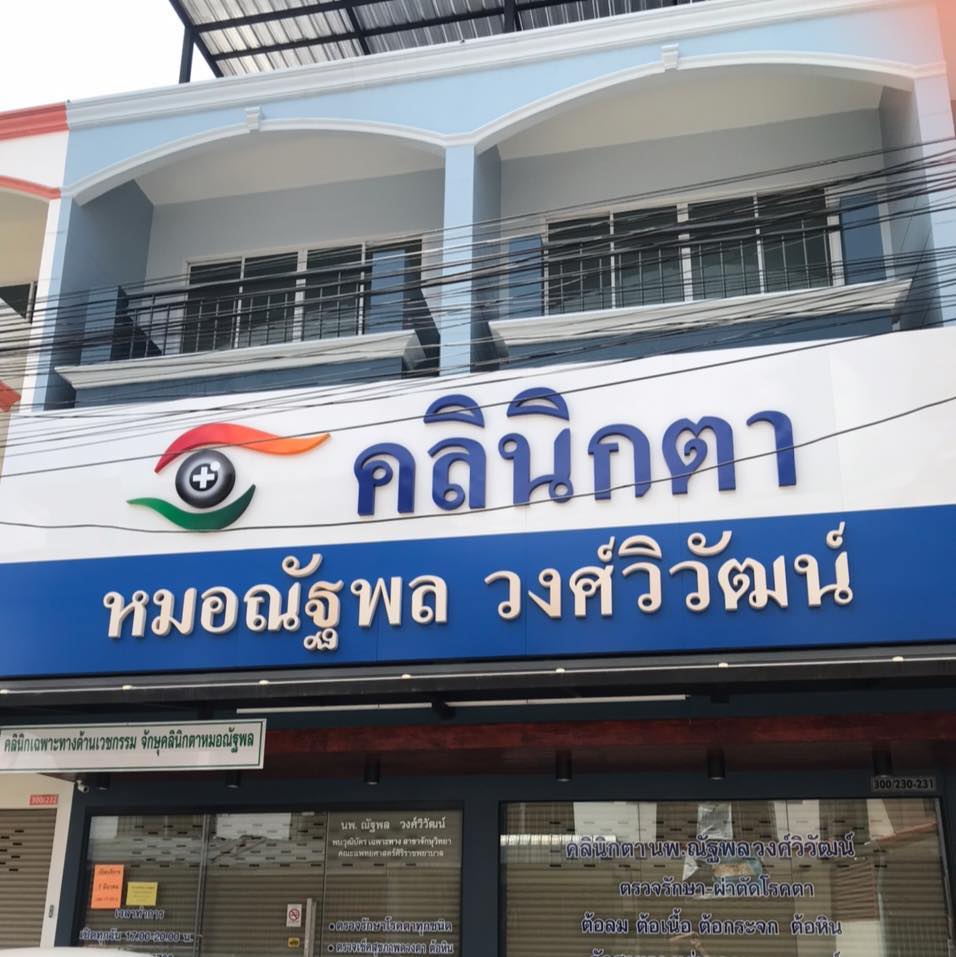 คลินิกหมอตาณัฐพล logo