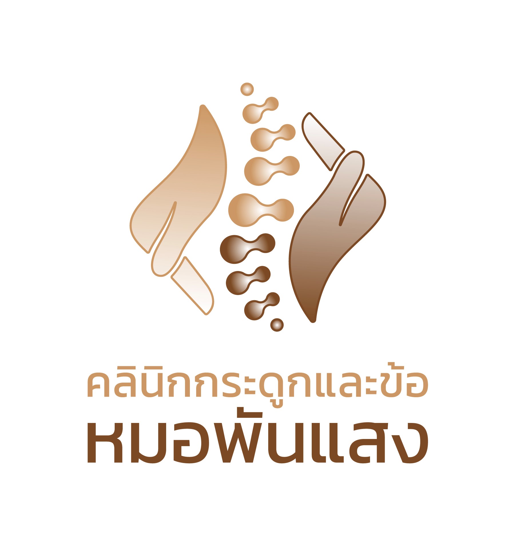 คลินิกกระดูกและข้อ หมอพันแสง logo