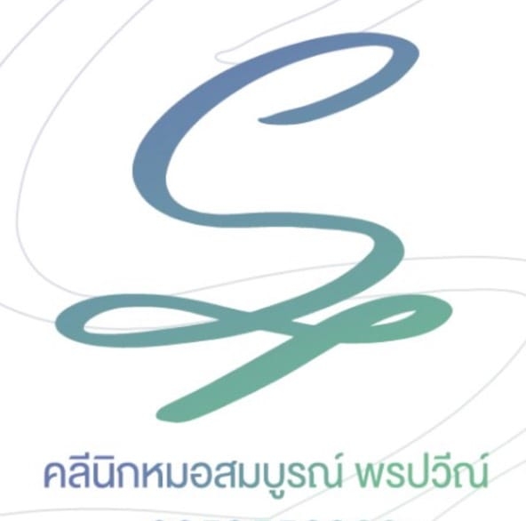 คลินิกหมอสมบูรณ์พรปวีณ์ logo