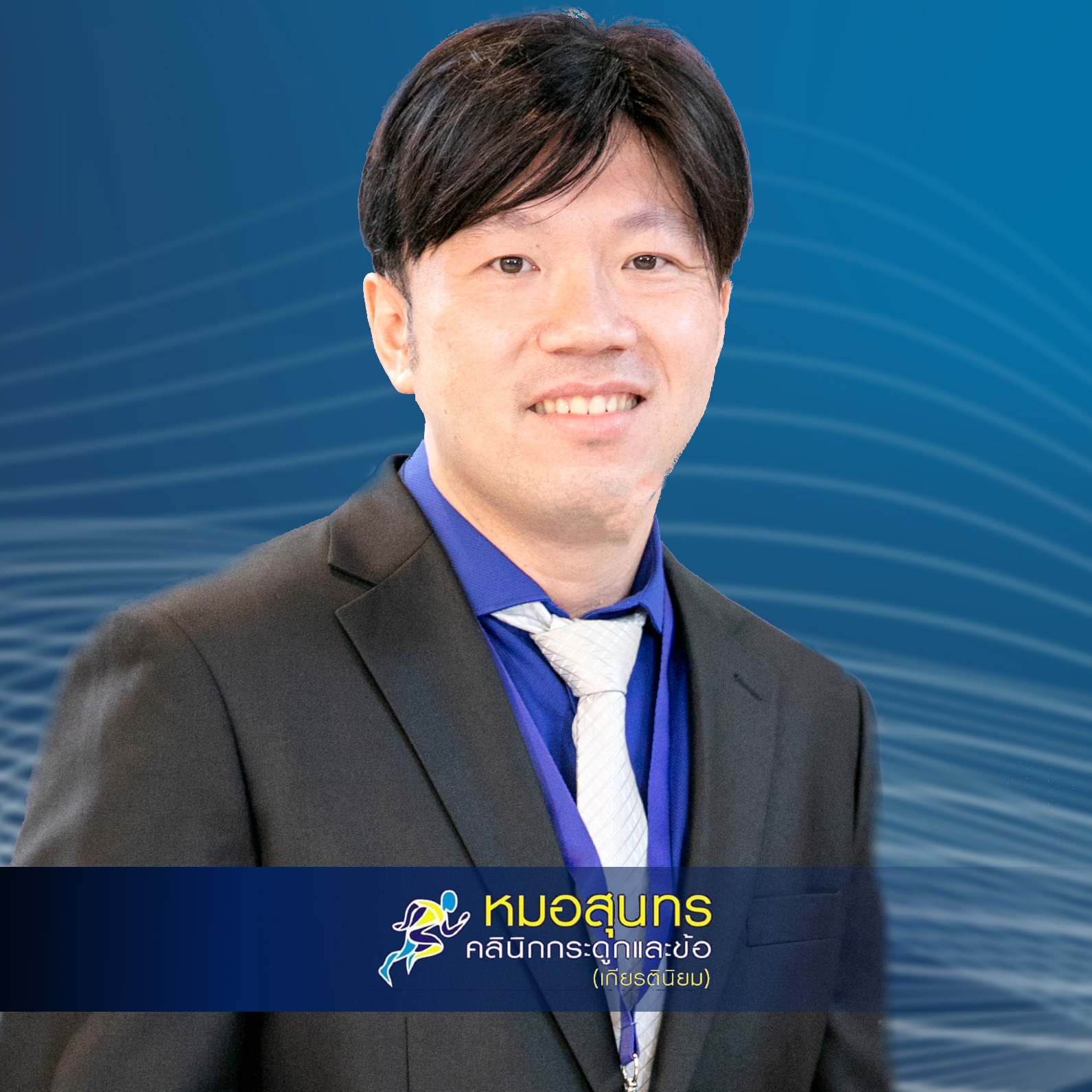 คลินิกหมอสุนทร กระดูกและข้อ logo