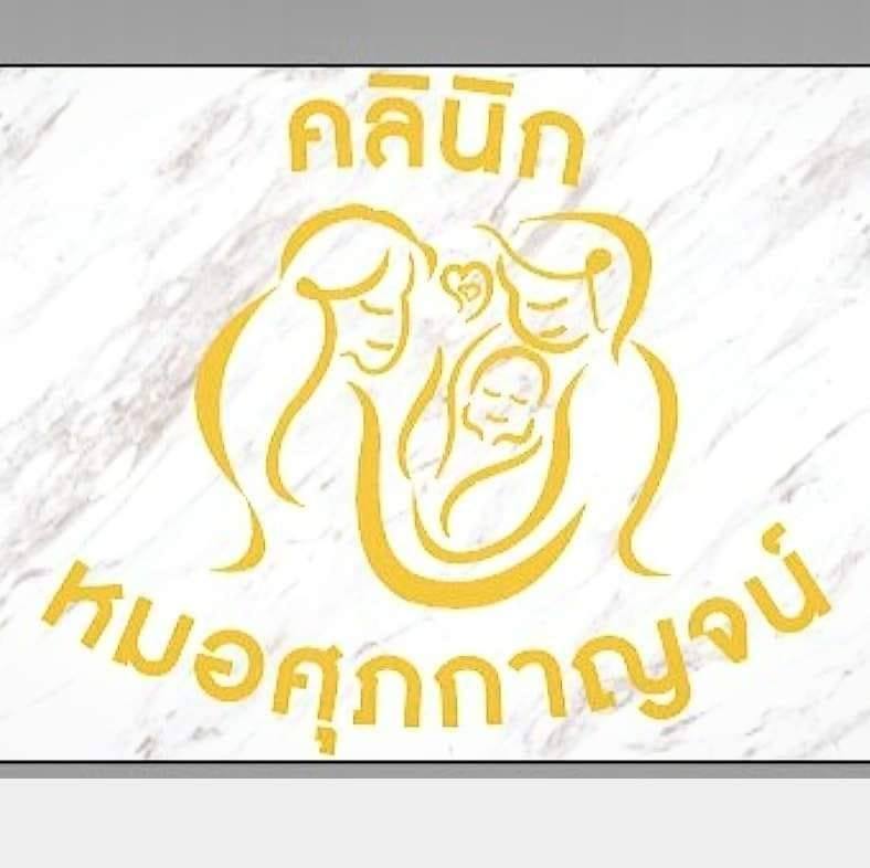 คลินิกหมอศุภกาญจน์ สูตินรีแพทย์ logo
