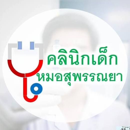 คลินิกเด็ก หมอสุพรรณยา logo