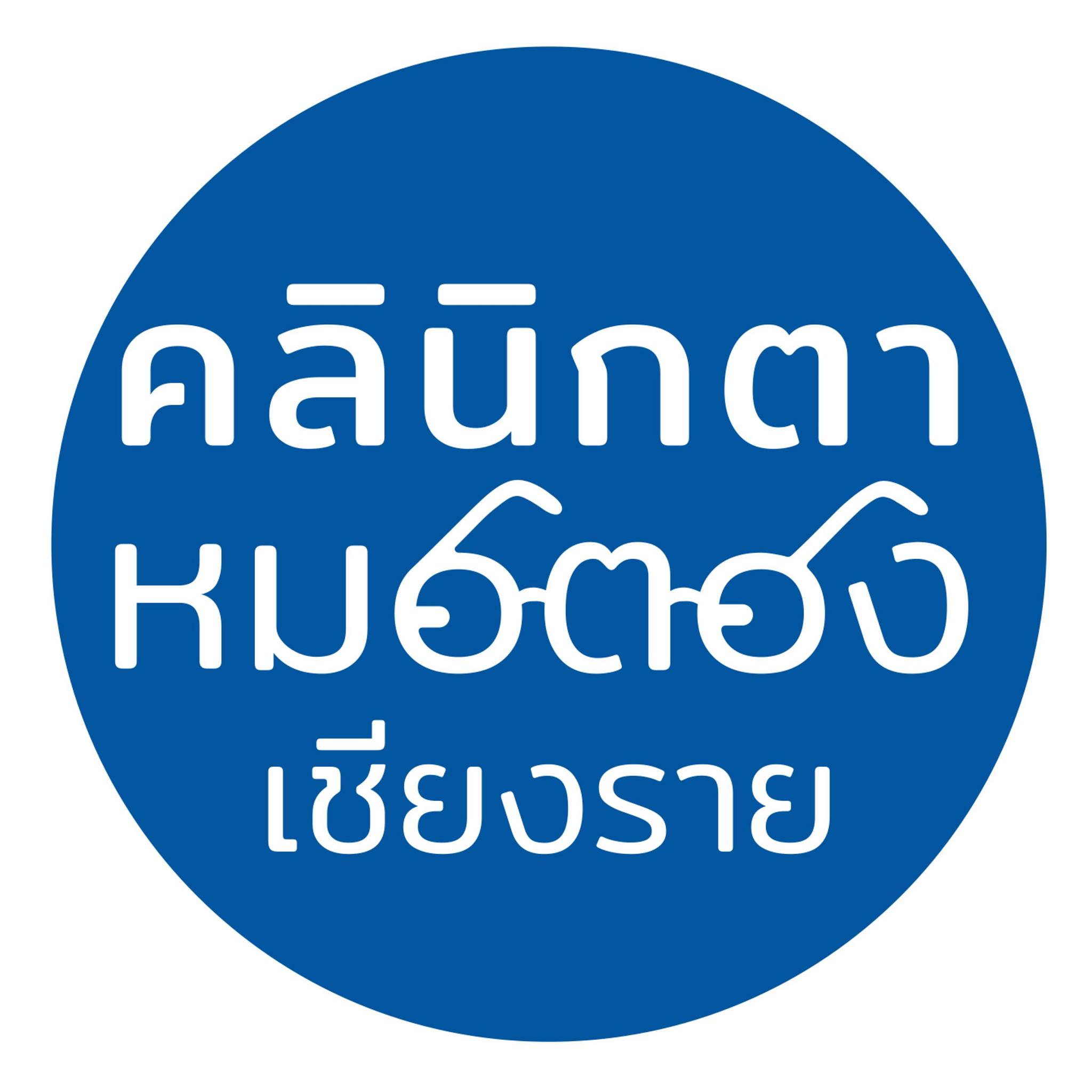คลินิกตาหมอตอง เชียงราย logo