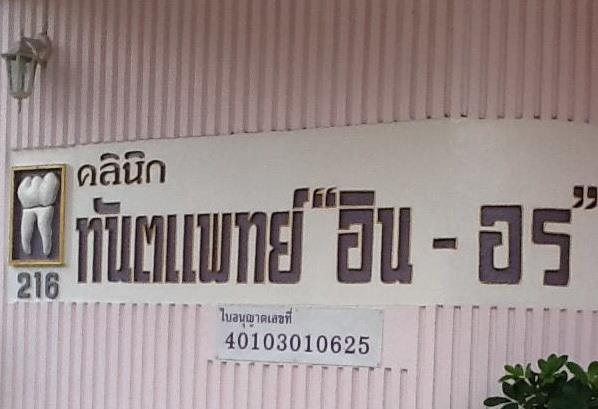 In on dental clinic