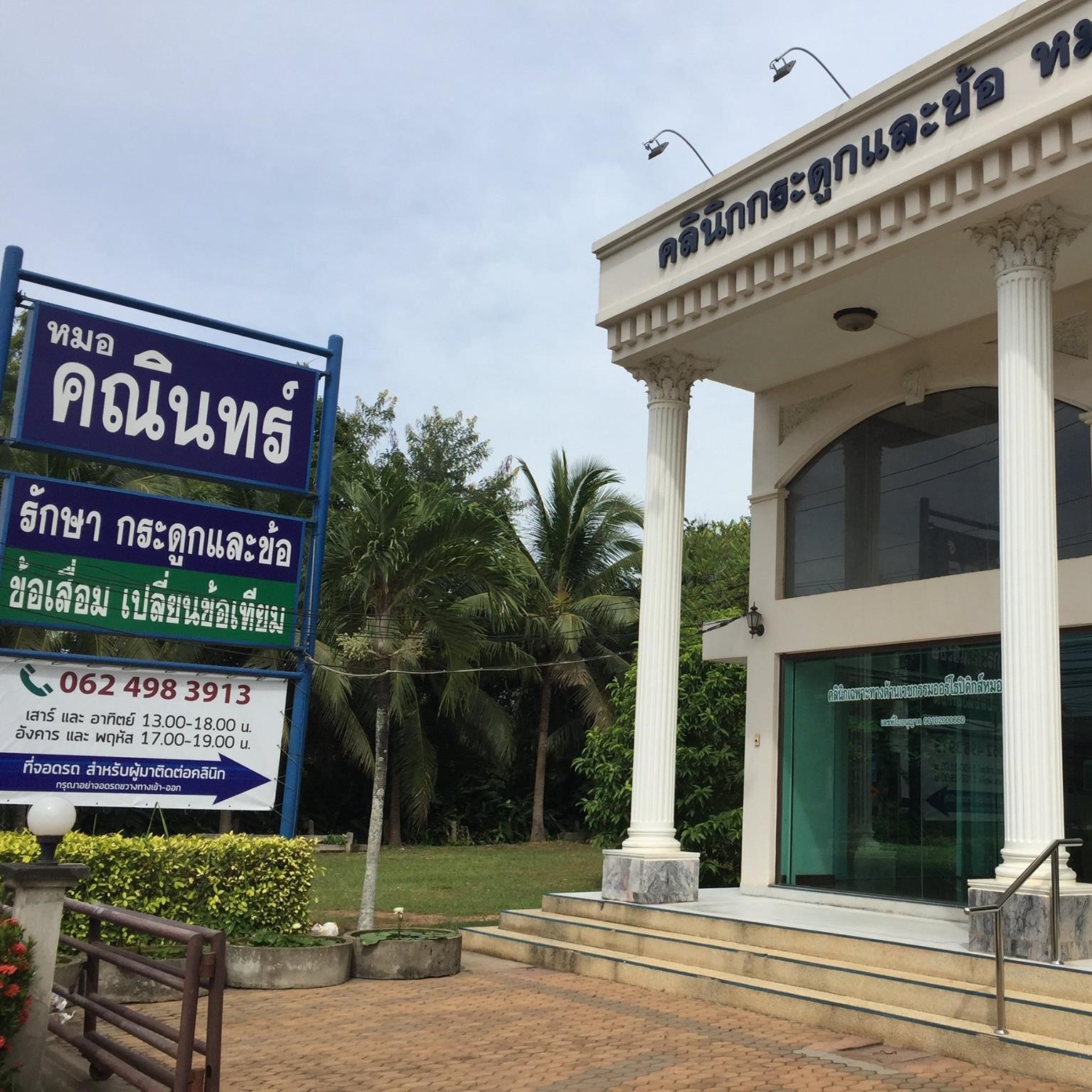 Khanin Orthopaedic Clinic