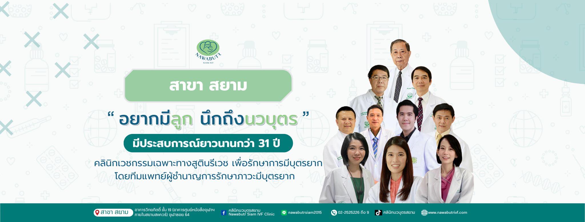 คลินิกนวบุตรสยาม Nawabutr Siam IVF Clinic