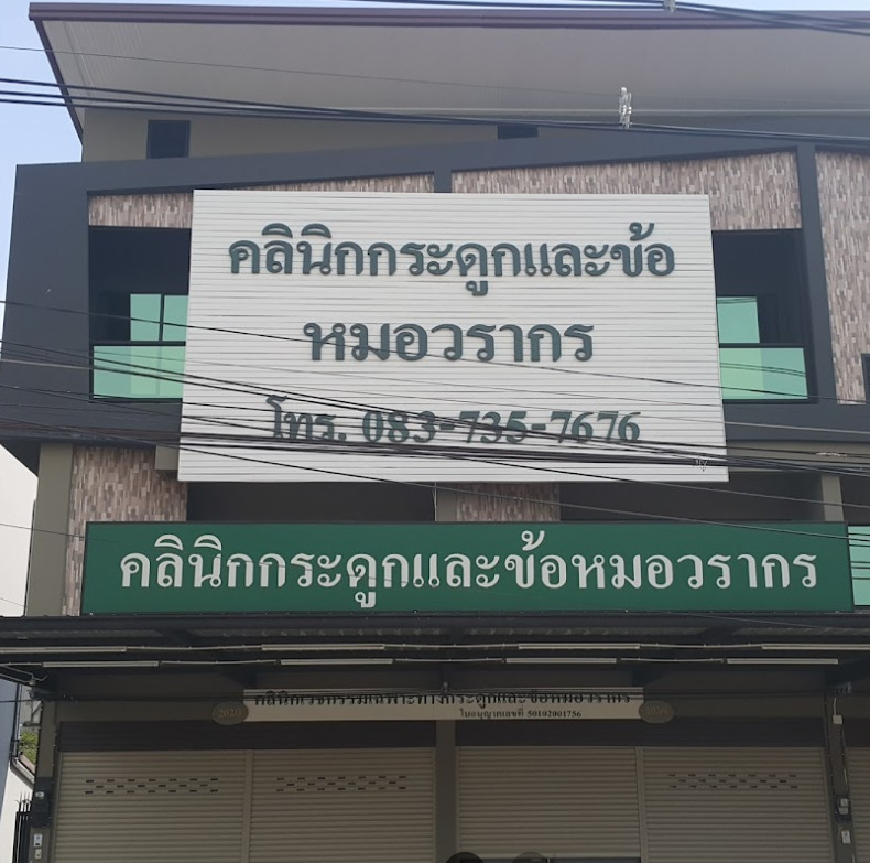 Warakorn Clinic