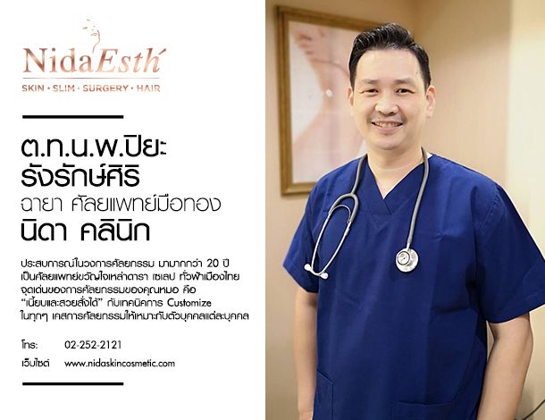 รวบรวมรายชื่อหมอศัลยกรรมสุดฮิต | Thai Clinics