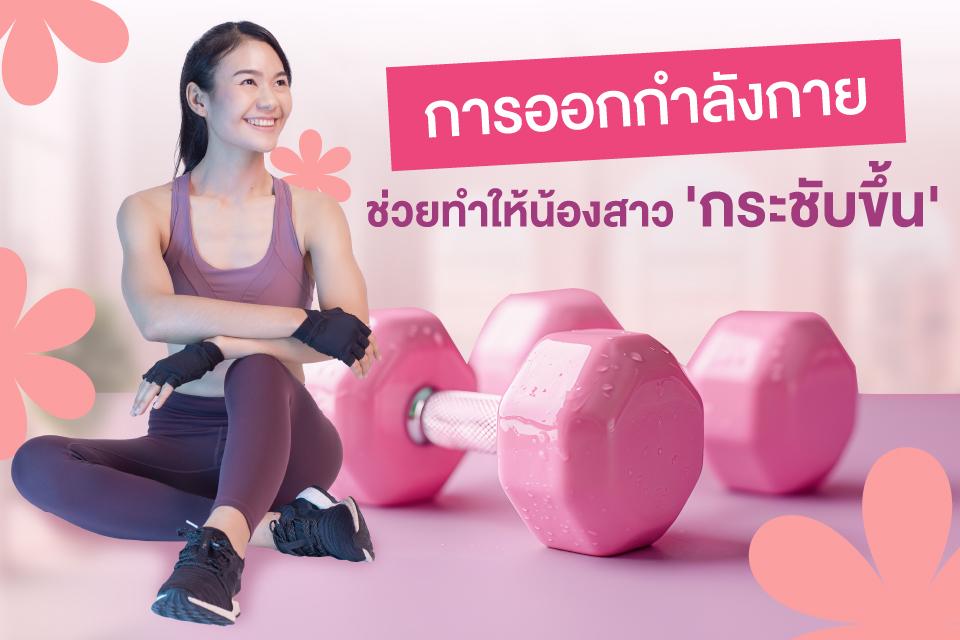 เคล็ด(ไม่)ลับที่สาวๆ ไม่ควรพลาดดูแล 'น้องสาว' ให้สุขภาพดีอยู่เสมอ