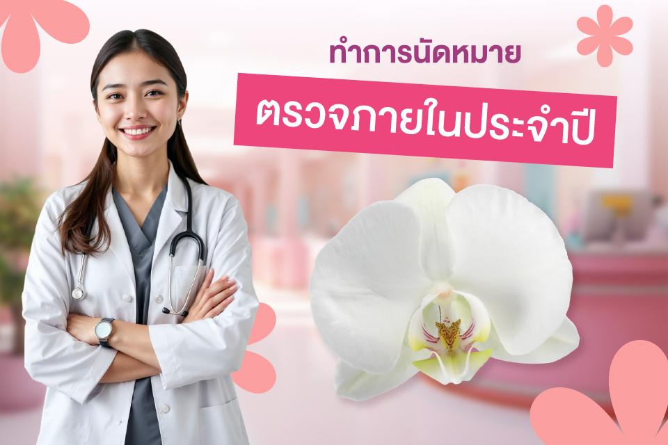 เคล็ด(ไม่)ลับที่สาวๆ ไม่ควรพลาดดูแล 'น้องสาว' ให้สุขภาพดีอยู่เสมอ