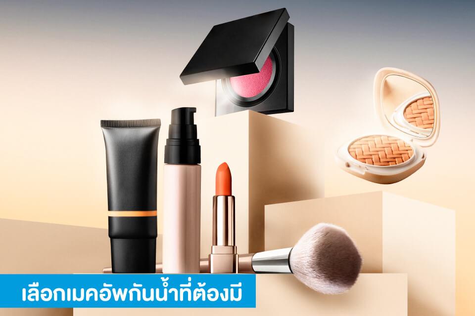 เทคนิคแต่งหน้ากันน้ำรับสงกรานต์ ติดทน สวยเป๊ะตลอดวัน!