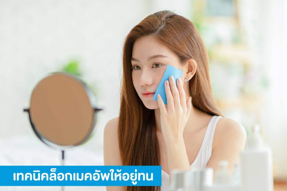 เทคนิคแต่งหน้ากันน้ำรับสงกรานต์ ติดทน สวยเป๊ะตลอดวัน!