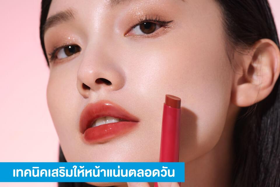 เทคนิคแต่งหน้ากันน้ำรับสงกรานต์ ติดทน สวยเป๊ะตลอดวัน!