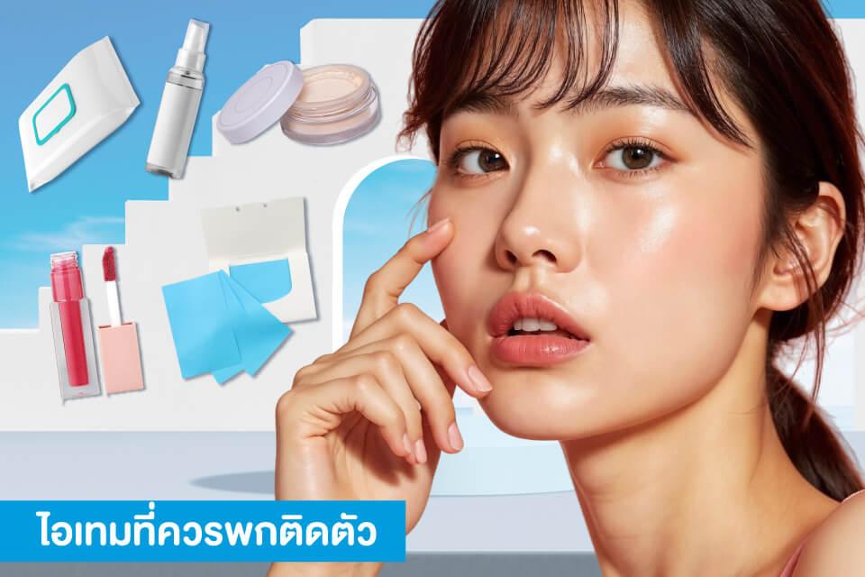 เทคนิคแต่งหน้ากันน้ำรับสงกรานต์ ติดทน สวยเป๊ะตลอดวัน!