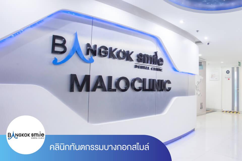 อยากทำวีเนียร์ให้ฟันขาวเรียงสวยห้ามพลาด! อัปเดต 10 คลินิกทำวีเนียร์ ปี 2025