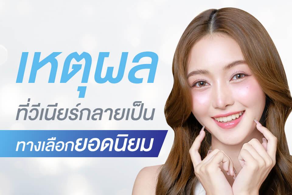 อยากทำวีเนียร์ให้ฟันขาวเรียงสวยห้ามพลาด! อัปเดต 10 คลินิกทำวีเนียร์ ปี 2025
