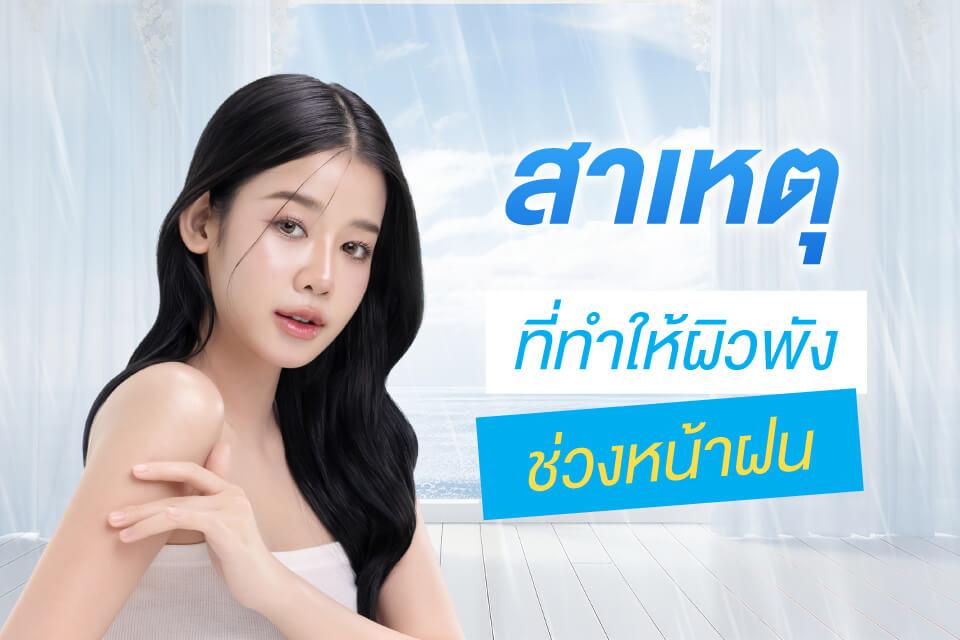 ทำไมหน้าฝนถึงทำให้ผิวพัง? พร้อมวิธีรับมือแบบง่าย ๆ